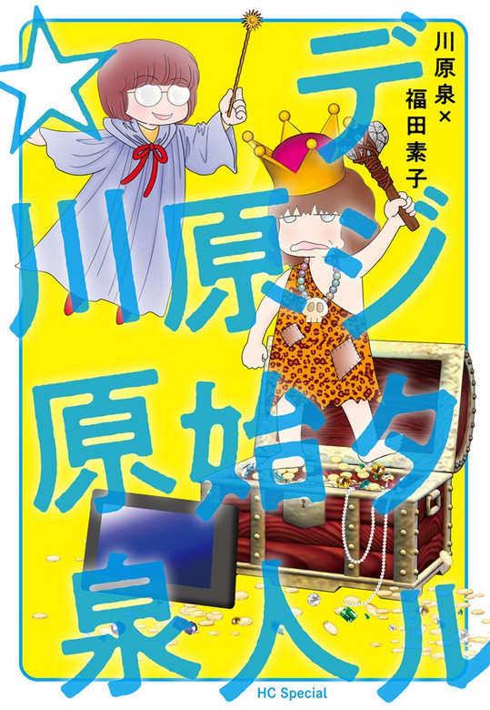 デジタル原始人☆川原泉 - マンガ（漫画） 川原泉/福田素子（メロディ