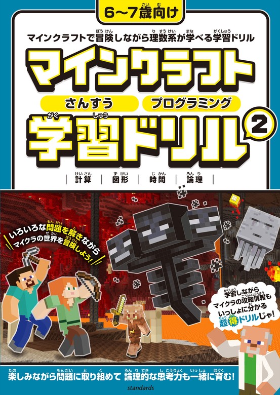 マイクラで遊んでわかる!プログラミング的思考ドリル最新版 - 健康・医学