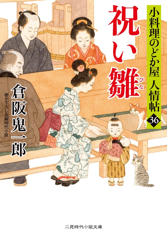 祝い雛 小料理のどか屋 人情帖36 - 文芸・小説 倉阪鬼一郎（二見時代