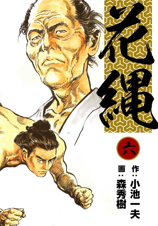 完結 花縄 Ebookjapan Plus マンガ 漫画 電子書籍無料試し読み まとめ買いならbook Walker