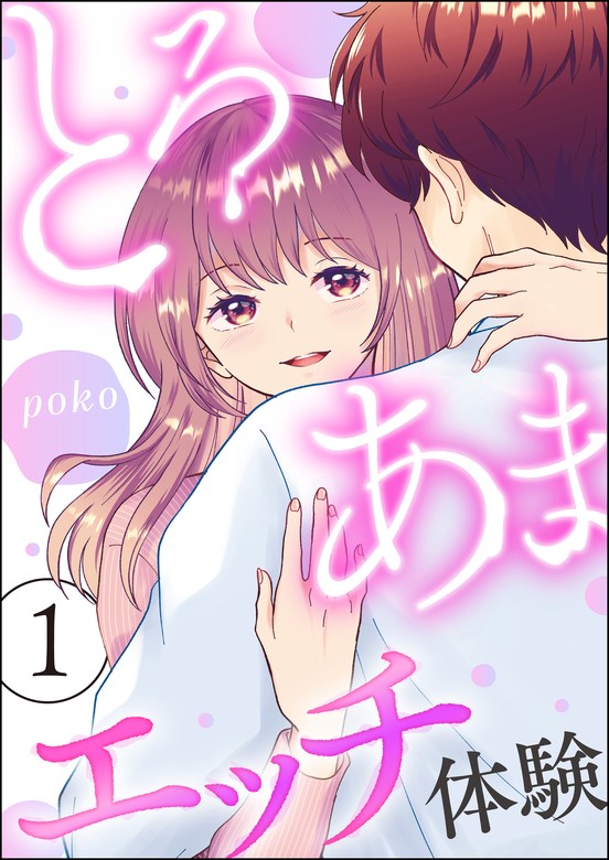 本当に笑った！！（秘）春満開エッチ体験/徳間書店 - 青年漫画