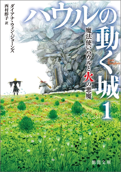 ハウルの動く城 １ 魔法使いハウルと火の悪魔 - 文芸・小説