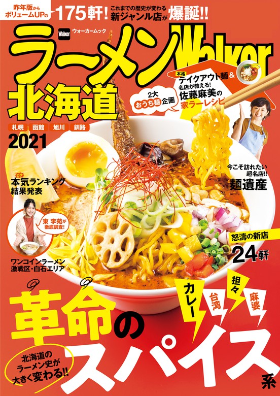 ラーメンWalker北海道2021 - 実用 ラーメンWalker編集部（ウォーカー