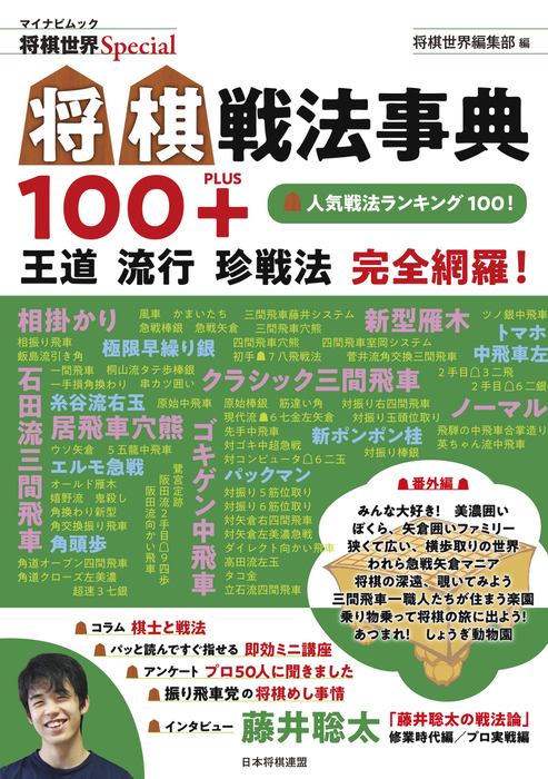 将棋戦法事典100 実用 将棋世界編集部 将棋世界special 電子書籍試し読み無料 Book Walker