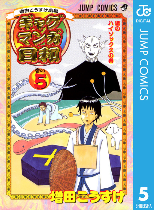 増田こうすけ劇場 ギャグマンガ日和 5 マンガ 漫画 増田こうすけ ジャンプコミックスdigital 電子書籍試し読み無料 Book Walker