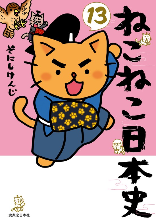 ねこねこ日本史(13) - マンガ（漫画） そにしけんじ（コンペイトウ書房