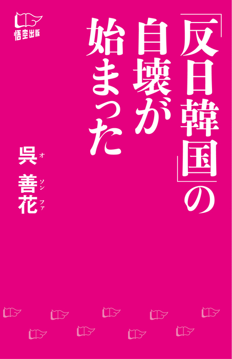 反日韓国 の自壊が始まった 実用 呉善花 電子書籍試し読み無料 Book Walker