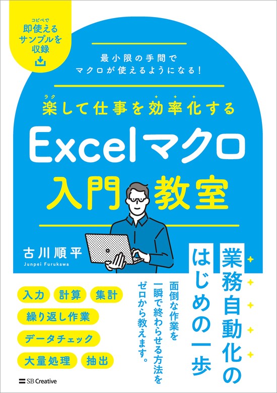 楽して仕事を効率化する Excelマクロ入門教室 - 実用 古川順平：電子