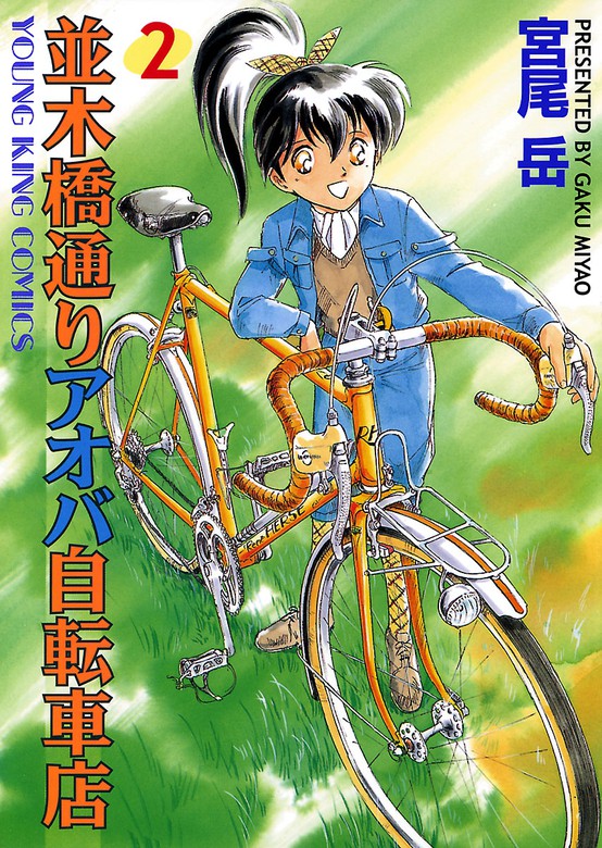 自転車並木橋通りアオバ自転車店セット - 青年漫画