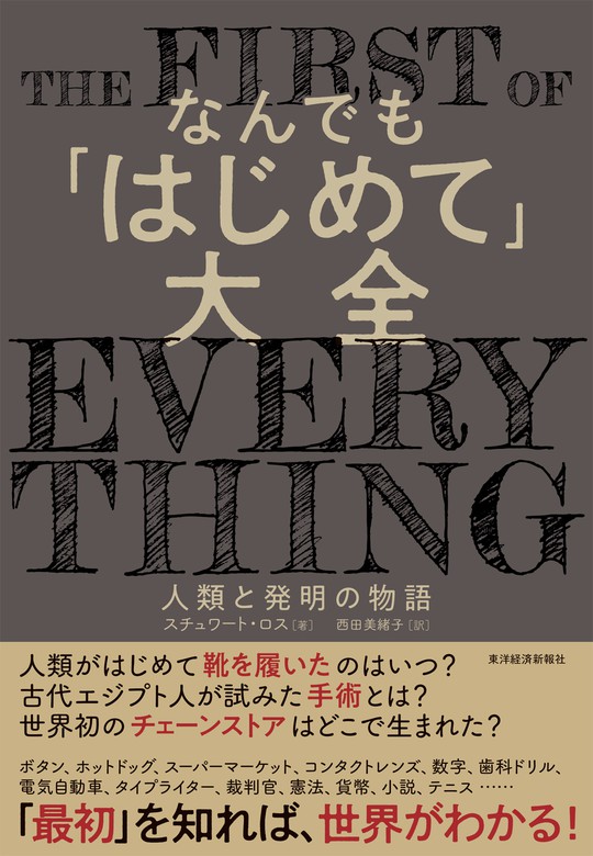 なんでも はじめて 大全 人類と発明の物語 実用 スチュワート ロス 西田美緒子 電子書籍試し読み無料 Book Walker