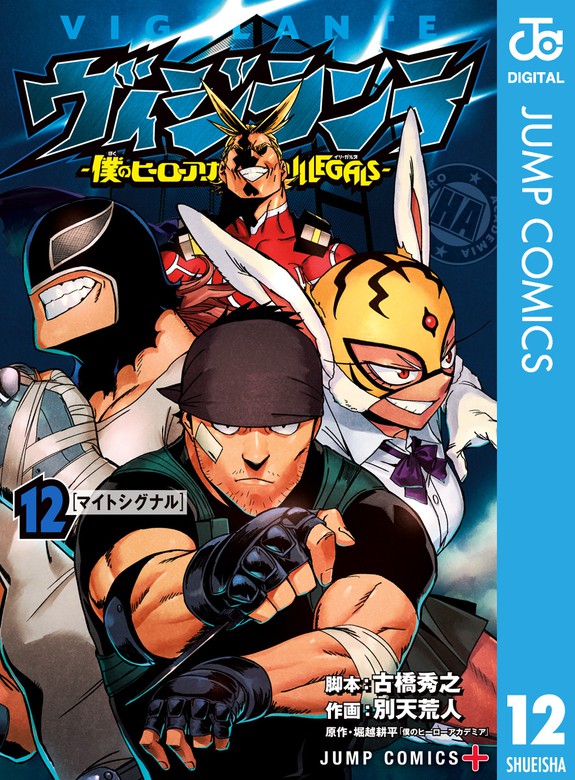 ヴィジランテ 僕のヒーローアカデミア Illegals 12 マンガ 漫画 古橋秀之 別天荒人 堀越耕平 ジャンプコミックスdigital 電子書籍試し読み無料 Book Walker