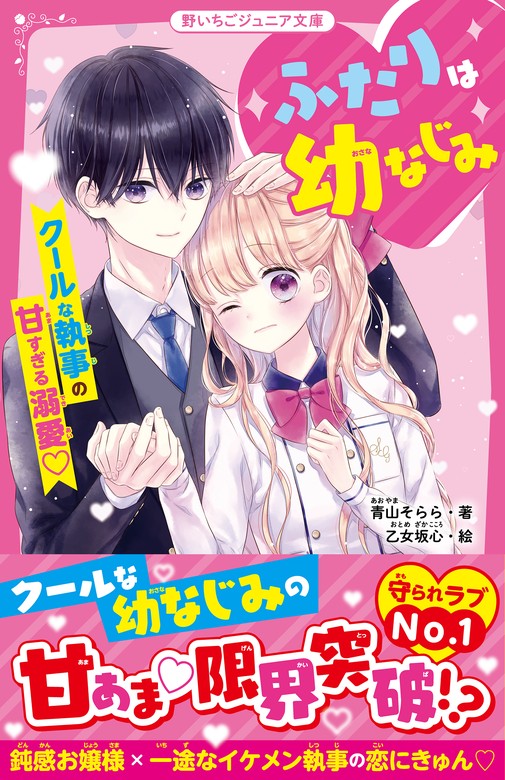 ふたりは幼なじみ クールな執事の甘すぎる溺愛♡ - 文芸・小説 青山