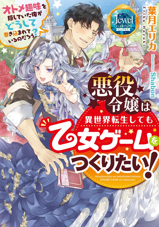 悪役令嬢は異世界転生しても乙女ゲームをつくりたい オトメ趣味を隠していた俺がどうして巻き込まれているのだろう ジュエルブックス ピュアキス ライトノベル ラノベ 電子書籍無料試し読み まとめ買いならbook Walker