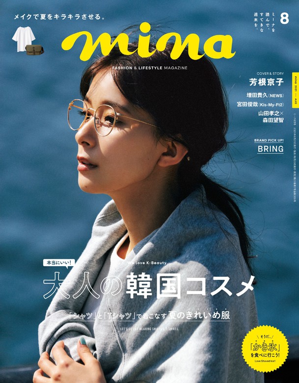 Mina ミーナ 21年8月号 雑誌 実用 Mina編集部 Mina ミーナ 電子書籍試し読み無料 Book Walker