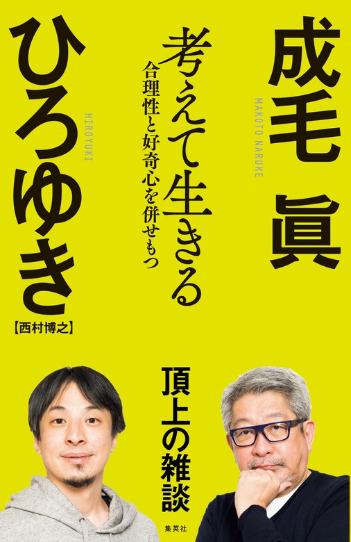 考えて生きる 合理性と好奇心を併せもつ - 文芸・小説 成毛眞/ひろゆき