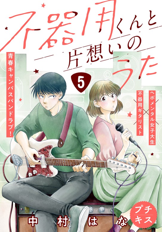 完結 不器用くんと片想いのうた プチキス マンガ 漫画 電子書籍無料試し読み まとめ買いならbook Walker