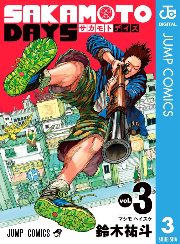 SAKAMOTO DAYS 3 - マンガ（漫画） 鈴木祐斗（ジャンプコミックス