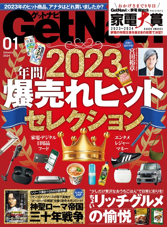 GetNavi2024年1月号 - 実用 GetNavi編集部：電子書籍試し読み無料