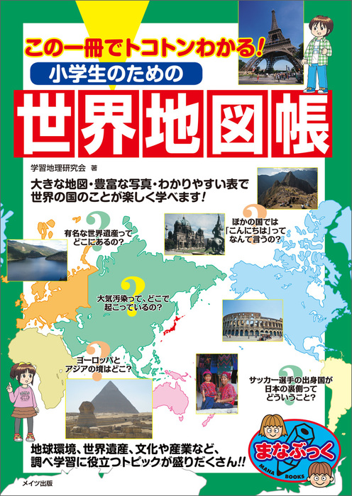 この一冊でトコトンわかる 小学生のための世界地図帳 実用 学習地理研究会 電子書籍試し読み無料 Book Walker