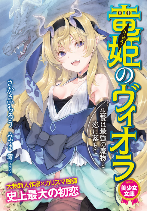 竜姫のヴィオラ 生贄は最強の魔物と恋に落ちて ライトノベル ラノベ さかきいちろう みやま零 美少女文庫 電子書籍試し読み無料 Book Walker