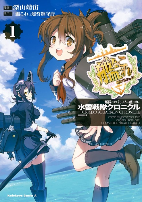 艦隊これくしょん 艦これ 水雷戦隊クロニクル 1 マンガ 漫画 深山靖宙 艦これ 運営鎮守府 角川コミックス エース 電子書籍試し読み無料 Book Walker