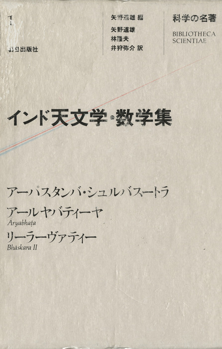 科学の名著<1> インド天文学・数学集 - 実用 矢野道雄/林隆夫/井狩