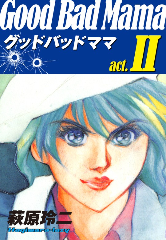 グッドバッドママ 愛蔵版 2 マンガ 漫画 萩原玲二 ゴマブックス ナンバーナイン 電子書籍試し読み無料 Book Walker