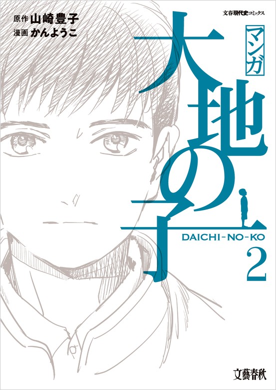 山崎豊子16冊セット（7作品） - 文学・小説