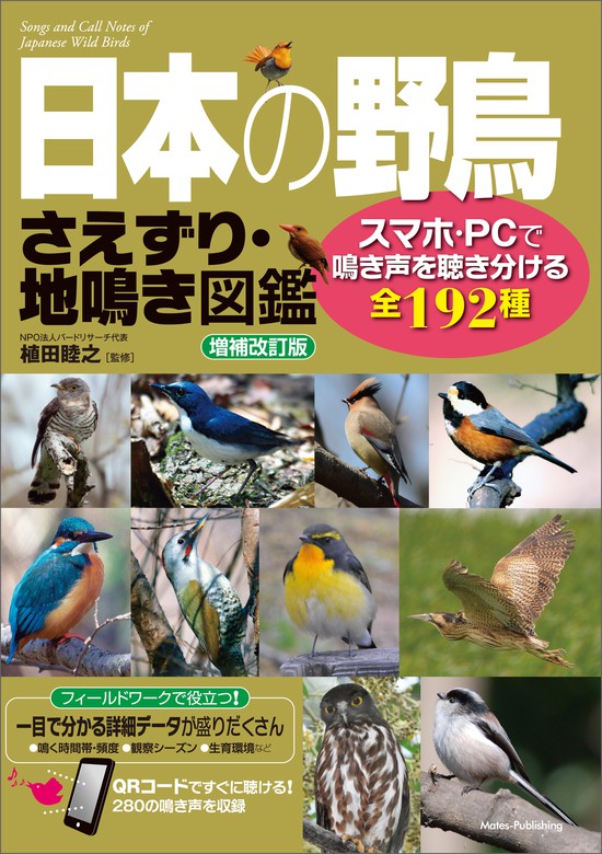 日本の野鳥 さえずり 地鳴き図鑑 増補改訂版 スマホ Pcで鳴き声を聴き分ける全192種 実用 植田睦之 電子書籍試し読み無料 Book Walker