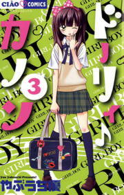 完結 ドーリィ カノン ちゃおコミックス マンガ 漫画 電子書籍無料試し読み まとめ買いならbook Walker