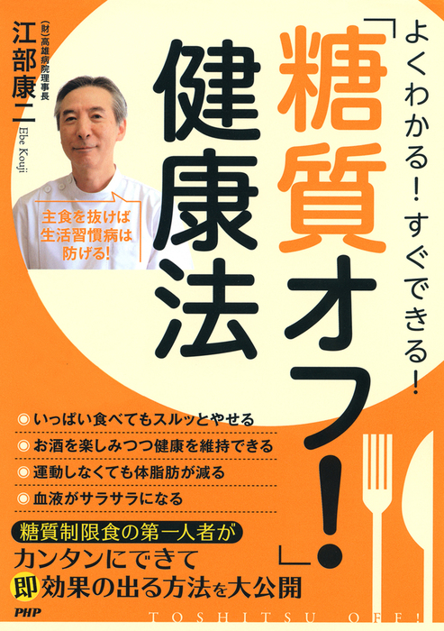 よくわかる すぐできる 糖質オフ 健康法 実用 江部康二 電子書籍試し読み無料 Book Walker