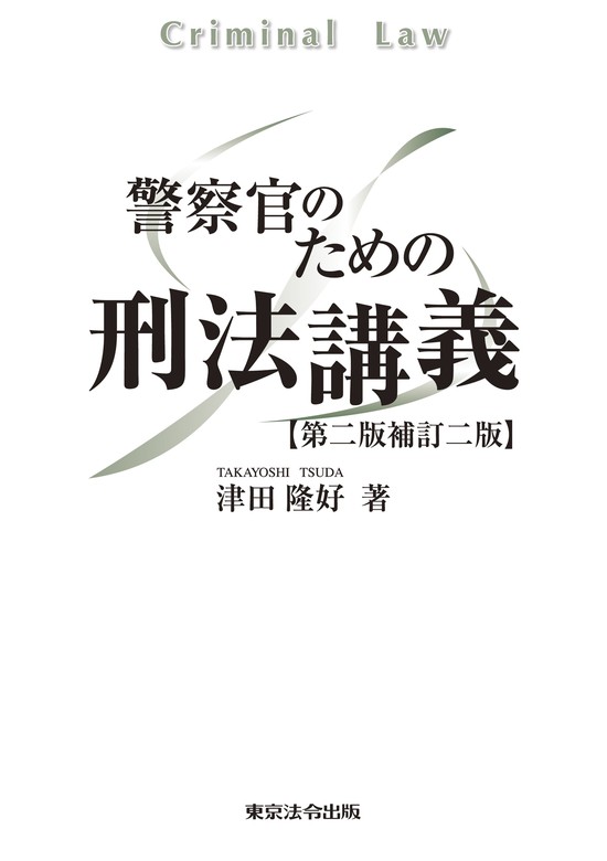 警察官のための刑法講義【第二版補訂二版】 - 実用 津田隆好：電子書籍