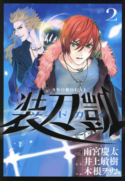 ソードガイ 装刀凱 ２ マンガ 漫画 井上敏樹 雨宮慶太 木根ヲサム ヒーローズコミックス 電子書籍試し読み無料 Book Walker