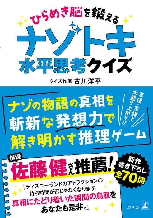 ひらめき脳を鍛える ナゾトキ水平思考クイズ 実用 古川洋平 幻冬舎単行本 電子書籍試し読み無料 Book Walker