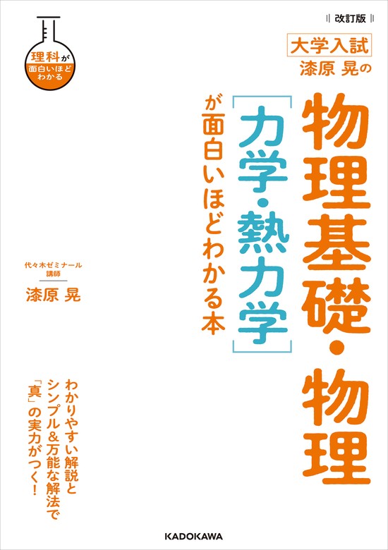 改訂版 大学入試 漆原晃の 物理基礎・物理［力学・熱力学］が面白い