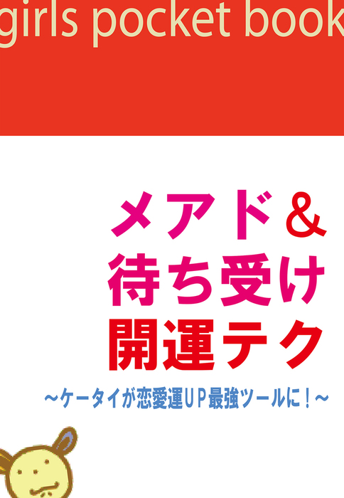 メアド 待ち受け開運テク ケータイが恋愛運ｕｐ最強ツールに 実用 電子書籍無料試し読み まとめ買いならbook Walker