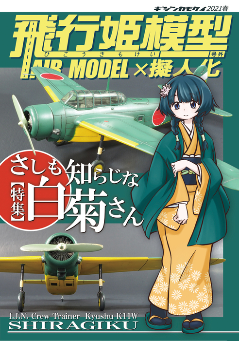 最新刊】飛行姫模型号外 さしも知らじな白菊さん - 実用、同人誌・個人