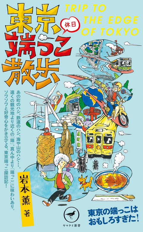 ヤマケイ新書 東京休日端っこ散歩 実用 岩本薫 山と溪谷社 電子書籍試し読み無料 Book Walker