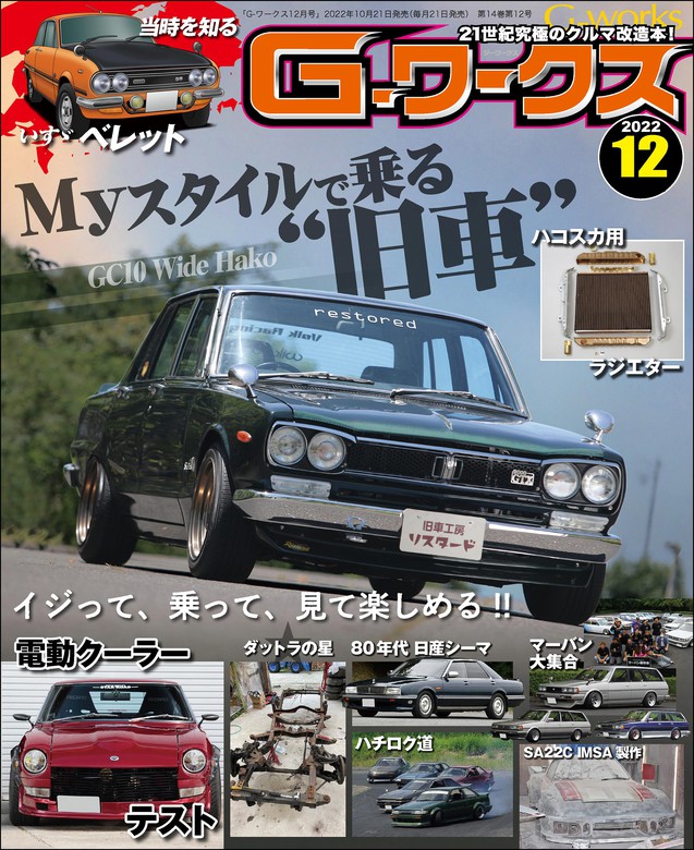 旧車人 Gワークス 増刊号 9冊まとめ売り