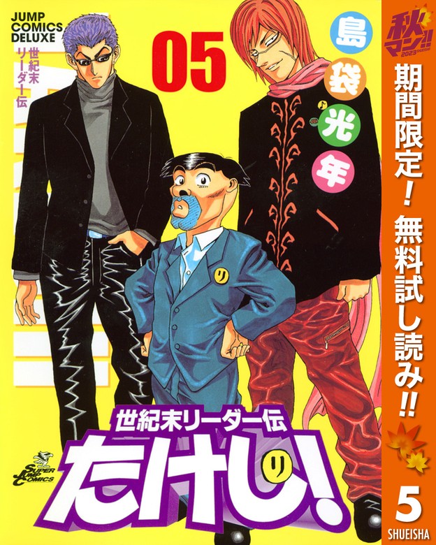 世紀末リーダー伝たけし！【期間限定無料】 5 - マンガ（漫画） 島袋光