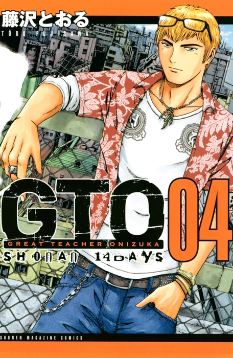 完結 ｇｔｏ ｓｈｏｎａｎ １４ｄａｙｓ 週刊少年マガジン マンガ 漫画 電子書籍無料試し読み まとめ買いならbook Walker