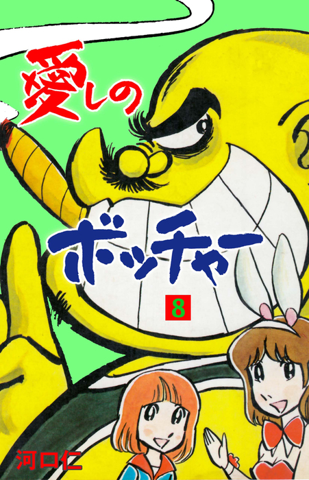 最終巻】愛しのボッチャー 8 - マンガ（漫画） 河口仁（マンガの金字塔