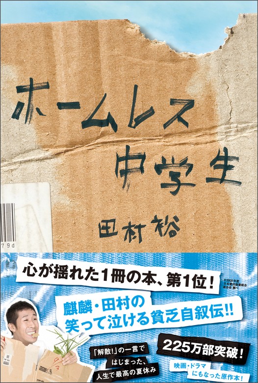 ホームレス中学生 - 文芸・小説 田村裕：電子書籍試し読み無料 - BOOK