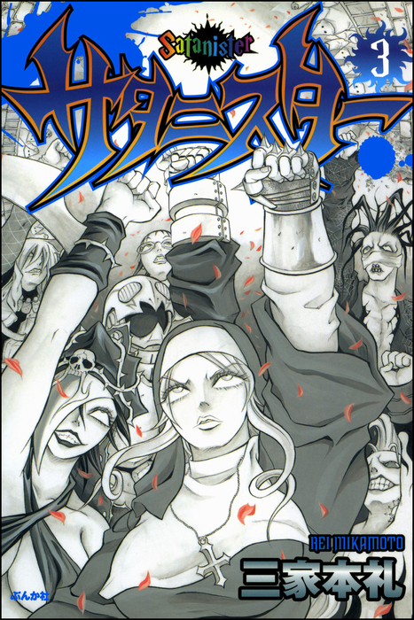 サタニスター 3巻 マンガ 漫画 三家本礼 ぶんか社コミックス ホラーmシリーズ 電子書籍試し読み無料 Book Walker