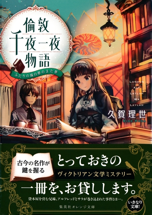 最新刊 倫敦千夜一夜物語 ふたりの城の夢のまた夢 ライトノベル ラノベ 久賀理世 ｓｉｍｅ 集英社オレンジ文庫 電子書籍試し読み無料 Book Walker