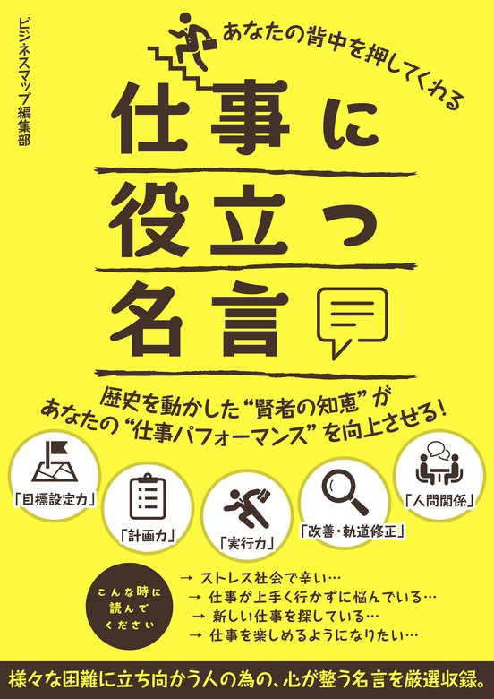 あなたの背中を押してくれる仕事に役立つ名言 実用 ビジネスマップ編集部 Smart Book 電子書籍試し読み無料 Book Walker