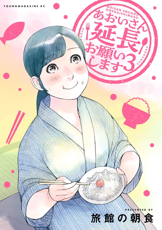 最新刊】あおいさん延長お願いします（３） - マンガ（漫画） 旅館の朝食（ヤングマガジン）：電子書籍試し読み無料 - BOOK☆WALKER -