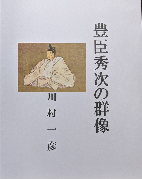 豊臣秀次の群像 - 文芸・小説、同人誌・個人出版 川村一彦（歴史 ...