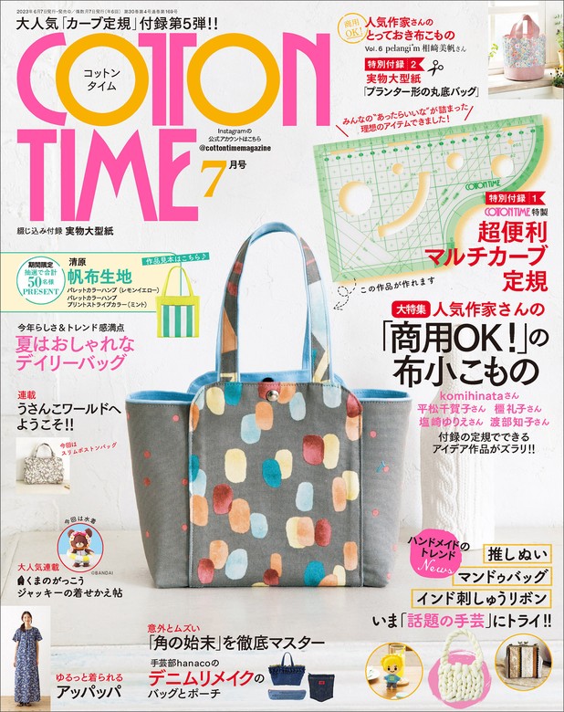 COTTON TIME 2023年 07月号 - 実用 主婦と生活社：電子書籍試し読み