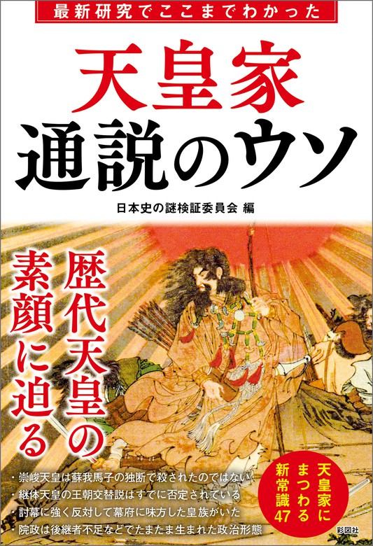 日本史の謎検証委員会：電子書籍試し読み無料　天皇家　実用　通説のウソ　最新研究でここまでわかった　BOOK☆WALKER